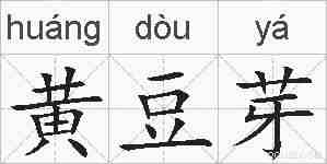 黄豆芽的拼音