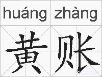 黄账的拼音