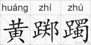 黄踯躅的拼音