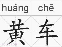 黄车的拼音