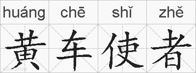 黄车使者的拼音