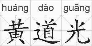 黄道光的拼音