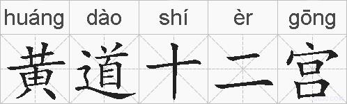 黄道十二宫的拼音