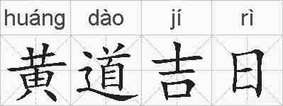 黄道吉日的拼音