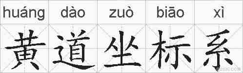 黄道坐标系的拼音