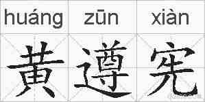 黄遵宪的拼音