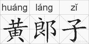 黄郞子的拼音