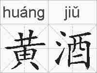 黄酒的拼音