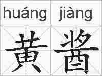 黄酱的拼音