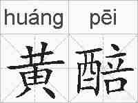 黄醅的拼音