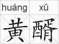黄醑的拼音