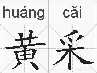 黄采的拼音