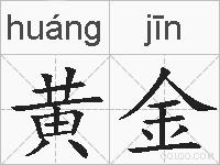 黄金的拼音