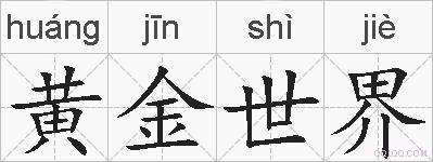 黄金世界的拼音