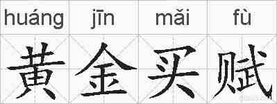 黄金买赋的拼音