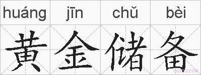 黄金储备的拼音