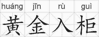 黄金入柜的拼音