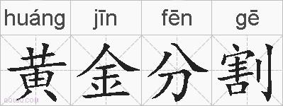 黄金分割的拼音