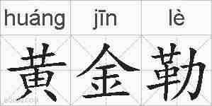 黄金勒的拼音