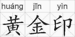 黄金印的拼音