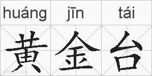 黄金台的拼音