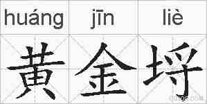 黄金埒的拼音
