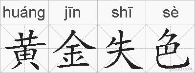 黄金失色的拼音