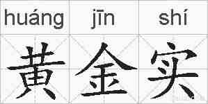 黄金实的拼音