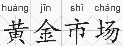 黄金市场的拼音