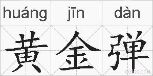 黄金弹的拼音