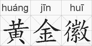 黄金徽的拼音