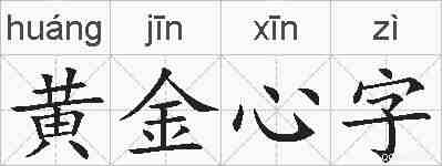 黄金心字的拼音