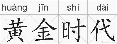 黄金时代的拼音