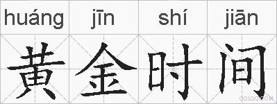 黄金时间的拼音