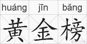 黄金榜的拼音