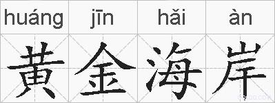 黄金海岸的拼音