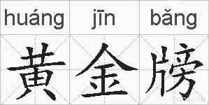 黄金牓的拼音