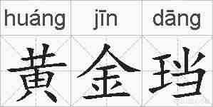 黄金珰的拼音