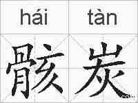 骸炭的拼音