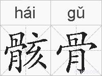 骸骨的拼音