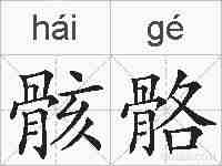 骸骼的拼音