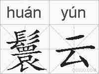 鬟云的拼音
