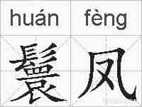 鬟凤的拼音
