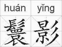 鬟影的拼音
