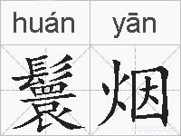 鬟烟的拼音