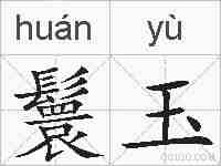 鬟玉的拼音
