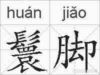 鬟脚的拼音