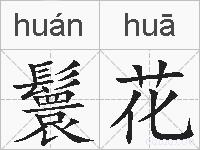 鬟花的拼音