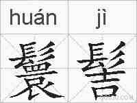 鬟髻的拼音
