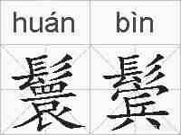 鬟鬓的拼音